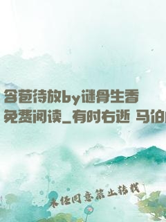 含苞待放by谜骨生香免费阅读